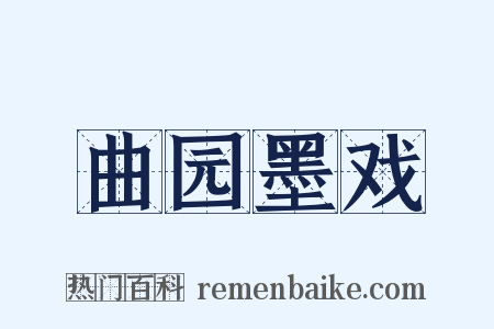 曲园墨戏是什么意思的图片